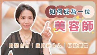 #02【如何成為一位美容師？工作自由＆高時薪收入！】- 揭密成為美容師所需能力條件、技術學費、開業成本！