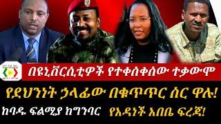 በዩኒቨርሲቲዎች የተቀሰቀሰው ተቃውሞ!የደህንነት ኃላፊው በቁጥጥር ስር ዋሉ!ከባዱ ፍልሚያ ከግንባር;የአዳነች አበቤ ፍረጃ!Ethiopia