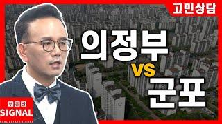 부동산시그널 : 의정부 아파트 vs 군포 아파트 중 추천 지역은?