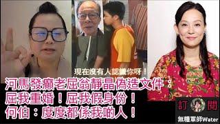 河馬此地無銀發癲老屈翁靜晶偽造文件：屈我重婚！屈我假身份！何伯：彩虹村/城隍廟道/九龍城/土瓜灣，度度都係我啲人！地圖炮鬧黑網台  #何伯 #何太 #河馬 #東張西望