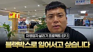 [판슥] 자영업자 살리기 프로젝트 1화 대구 라이크 박스