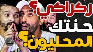 حلقة رباح وبورزوق وفتاح هللو ب5: ركراكي درتي عقلك؟ مزراوي؟ وامكينش ليكلس بلعمري؟ وليد يمشي؟جيب عموتة