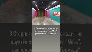 В Стерлитамаке закрылся  гипермаркет "Маяк", расположенный в ТЦ "Громада"