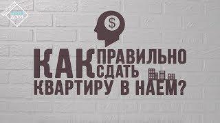 Как правильно сдать квартиру в наем?