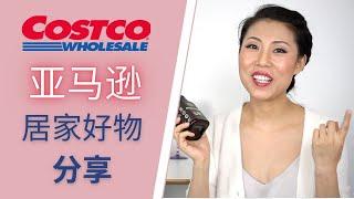 Costco & Amazon居家好物分享 | 吃的穿的用的 | 最接地气的推荐