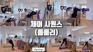 Pilates체어 시퀀스 50분/회원님들께 사랑받는 폼롤러를 활용한 체어수업 풀 영상