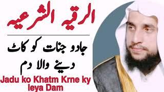 Al Ruqyah Al Shariah | Jadu Jinnat ky ilaj ky leya Dam |  الرقية الشرعية