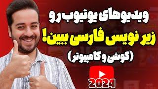 آموزش فعال سازی زیرنویس فارسی ویدیوهای یوتیوب انگلیسی با موبایل و کامپیوتر(نسخه 2024)