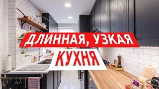 Правила дизайна для узкой, длинной кухни.