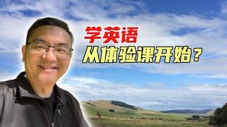 学英语，从体验课开始？