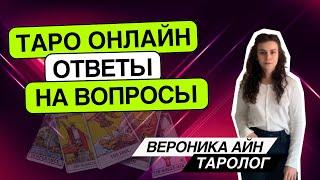 Кто по вам скучает? 22.06.25 20-22:00 Вероника Айн