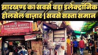 Ranchi New Daily Market | Jharkhand Biggest  Electronic Market  | Ranchi WHOLESALE MARKET | Ubon