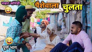 पैसेवाला चुलता Rich Uncle and Greedy Nephew |Vadivarchi Story | Marathi comedy video | Funny Scenes