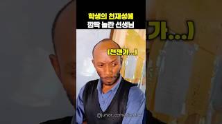 학생의 천재성이 선생님을 놀라게 했어요