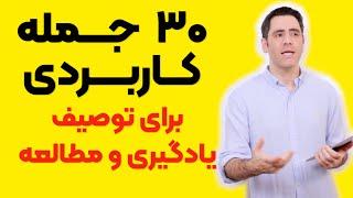 ۲۰ جمله کاربردی برای توصیف یادگیری در مکالمه انگلیسی