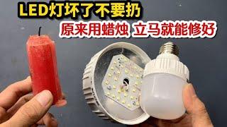 If the LED light is broken, don't throw it away! Teach you to use a candle to repair it by yourself