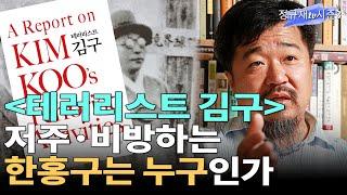 [테러리스트 김구] 저주하는 한홍구는 누구인가 / 정안기 박사 [김구를 탐구한다 ⑧]