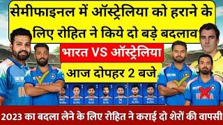 IND VS AUS SEMIFINAL PLAYING 11 सेमीफाइनल में ऑस्ट्रेलिया को हराने के लिए रोहित ने किये दो बदलाव