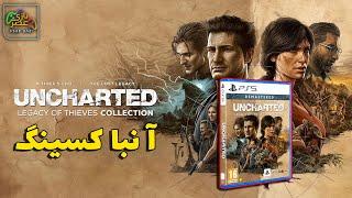 آنباکس | UNCHARTED Legacy of Thieves Collection