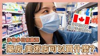 【多倫多日常實況】藥房,美術店可以買什麼？分享加拿大必買手信推介!! | Popcon Factory