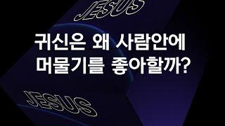 귀신은 왜 사람안에 머물기를 좋아할까?