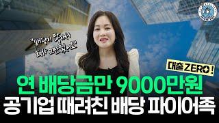 ‘대출NO, 배당 月1000만원’ 자발적퇴사女…포트폴리오 지금 공개합니다(feat. 은행주) [싱글파이어]