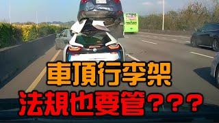 【濠小仔】什麼？車頂行李架也有管！裝不好可是會讓架子起飛【上路不烙賽】Ep7（feat:@mh2099 )