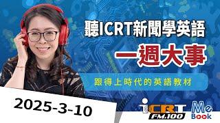 ICRT News｜2025-03-10｜News of the week｜Learn English by ICRT Daily News｜Mebook