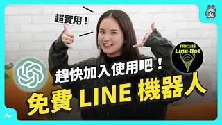 免費的 LINE 機器人！AI 助手、防詐騙各種功能包山包海，還有搞笑迷因！