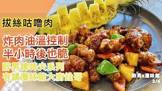 拔絲咕嚕肉 ｜ 一碟外脆內軟 放久了也保持脆口的咕嚕肉 用黑豚肉和新鮮菠蘿 ｜由灃味館大廚示範招牌菜拔絲咕嚕肉 《醉男-醉男啤啤夫系列》