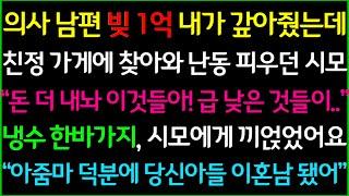 사이다-의사 남편 빚 1억을 내가 갚아줬는데 친정 가게에 찾아와 난동 피우던 시모, 냉수 한바가지 퍼서 시모 면상에 끼얹었어요 "아줌마 덕분에 당신 아들 이혼남 됐어ㅋ"