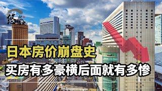 日本刺破房地产泡沫后，那些选择不买房的日本人，他们结局如何？