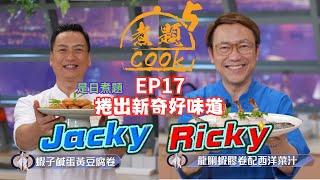 【煮題COOK 5】EP17 捲出新奇好味道｜Jacky‍蝦子鹹蛋黃豆腐春卷｜Ricky‍龍脷蝦膠卷配西洋菜汁｜零失敗食譜｜星期一至五晚8:30 PM｜好好制作｜HOY TV