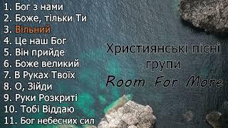 Кращі пісні Room For More | Прославлення | Музика українською