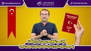 آیا می توانیم پس از دریافت شهروندی و پاسپورت ترکیه اسم و فامیل خود را عوض بکنیم ؟