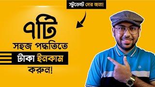 7 Easy Ways to Earn Money as A Student! (সবার কাজে আসবে)