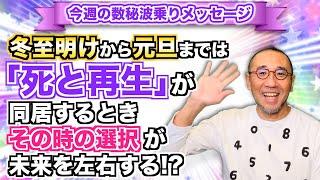 第169回「冬至明けから元旦までは「死と再生」が同居するとき。その時の選択が未来を左右する!?」