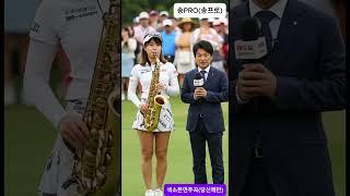 인터뷰 중 색소폰 연주하는 골프여신 #골프 #여자골퍼 #골프여신 #당신께만 #색소폰  #サックス #saxophone #trot #golf #ゴルフ #トロット