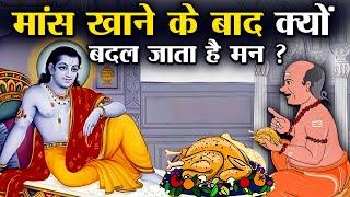 श्री कृष्ण के अनुसार मांस खाने के बाद क्यों बदल जाता है इंसानो का मन | Why Eating Meat Changes Mind