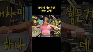국가대표 가슴운동 정석