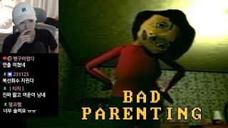 사라져야 하는 공포 | BAD PARENTING (나쁜 양육)