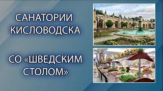 9 санаториев Кисловодска с системой питания шведский стол. Почему так мало?