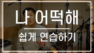 [나어떡해]드럼레슨(강의,배우기,연주,연습,악보,드럼커버,Cover,Lesson);AbcDRUM