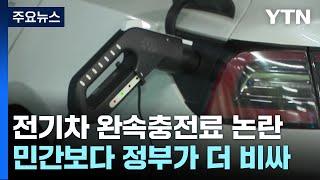 전기차 완속 충전, 정부 요금이 더 비싸...요금체계 세분화 필요 / YTN