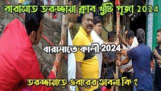 Barasat Kali puja 2024  | Barasat Taruchchhya Club Kali puja theme 2024 Alor Dishari 