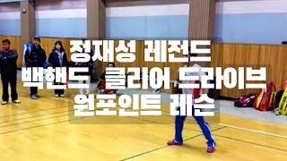 [직캠] 정재성 원포인트레슨. 백핸드 클리어, 백핸드 드라이브(Jung Jae Sung One Point Lesson Backhand Clear, Drive)