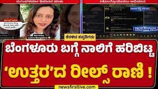 Bengaluru : Northis ವಿರುದ್ಧ #ತೊಲಗ್ರೋಮೊದಲು ಅಭಿಯಾನ ಶುರು | Sugandha Sharma | @newsfirstkannada