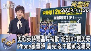 【1200完整版】美砍英特爾晶片補助 縮到80億美元 iPhone銷量降 庫克:沒中國就沒蘋果｜吳安琪｜FOCUS世界新聞20241126