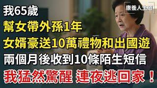 我65歲，幫女帶外孫1年，女婿豪送10萬禮物和出國遊，兩個月後收到10條短信，我猛然驚醒，連夜逃回家！【康養人生道】 #康養人生道 #上了年紀該明白的事 #養老 #聰明老人 #晚年幸福