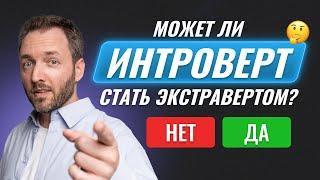 Что если ты ИНТРОВЕРТ I Пошаговая инструкция как преодолеть себя и перестать стесняться.